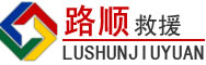 丘北道路救援