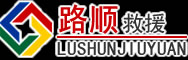 丘北道路救援